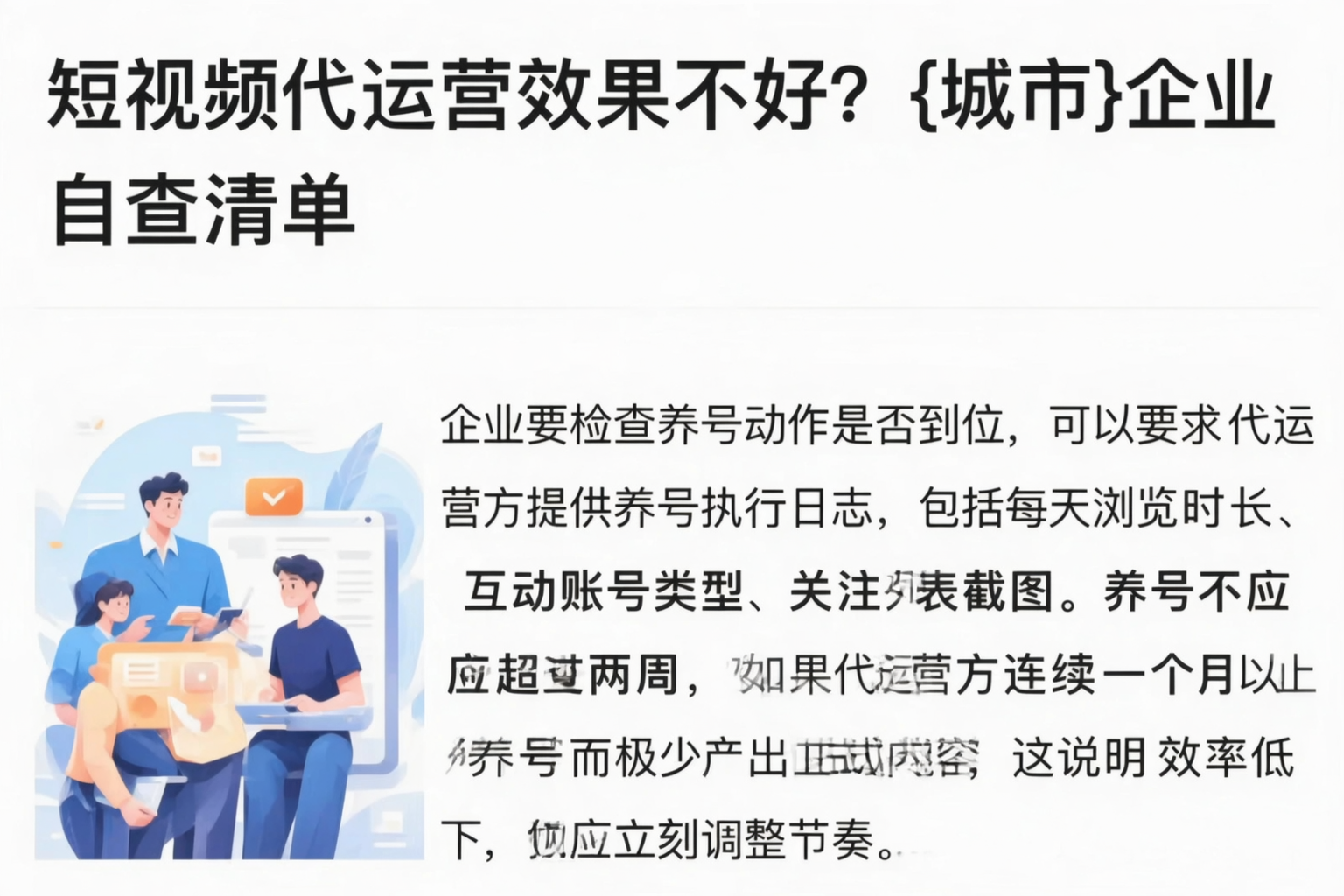 短视频代运营效果不好?朔州企业自查清单