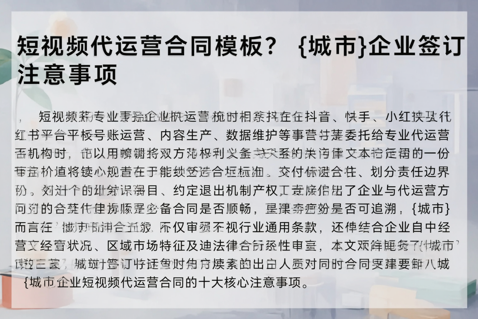 短视频代运营合同模板？朔州企业签订注意事项
