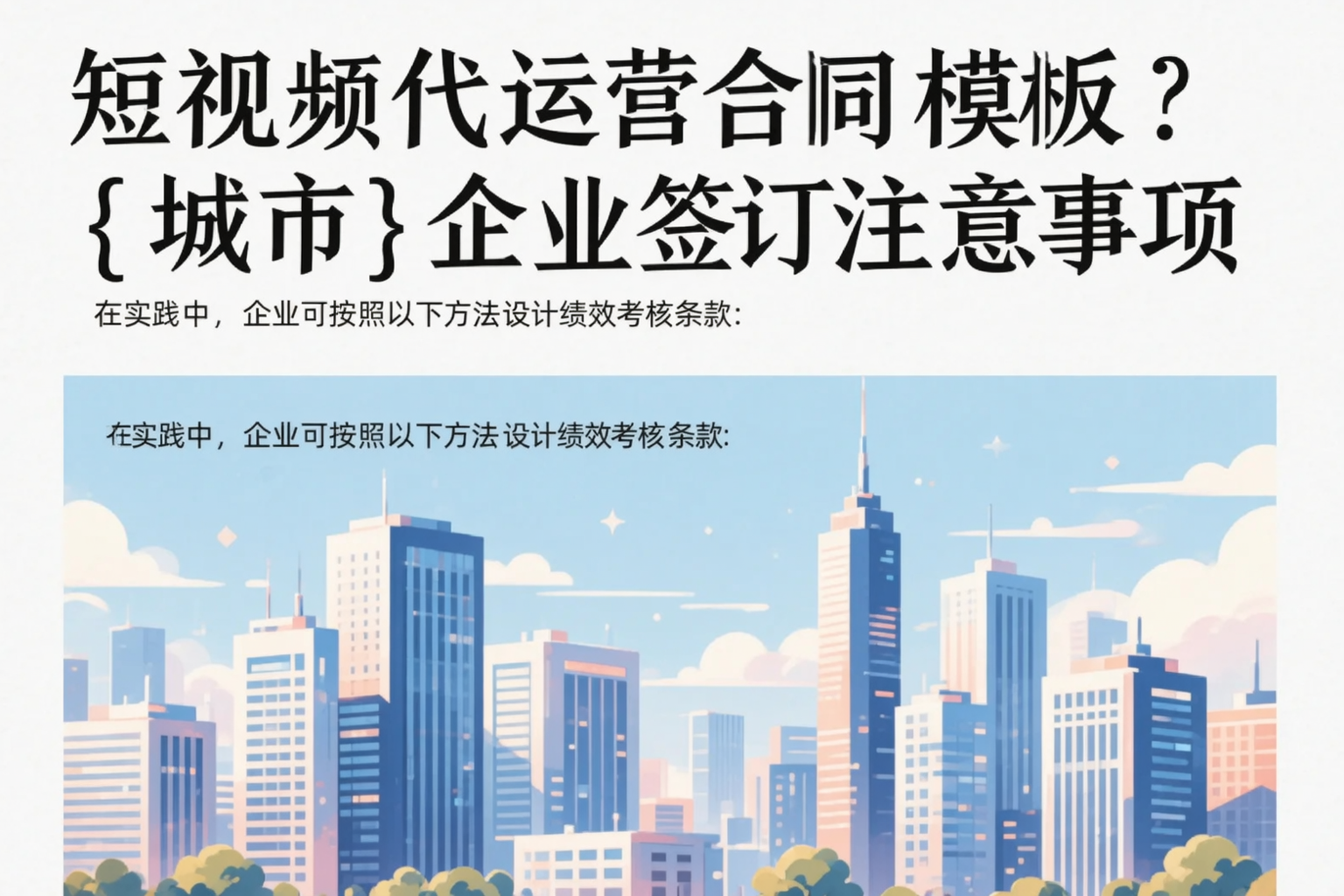 短视频代运营合同模板?朔州企业签订注意事项