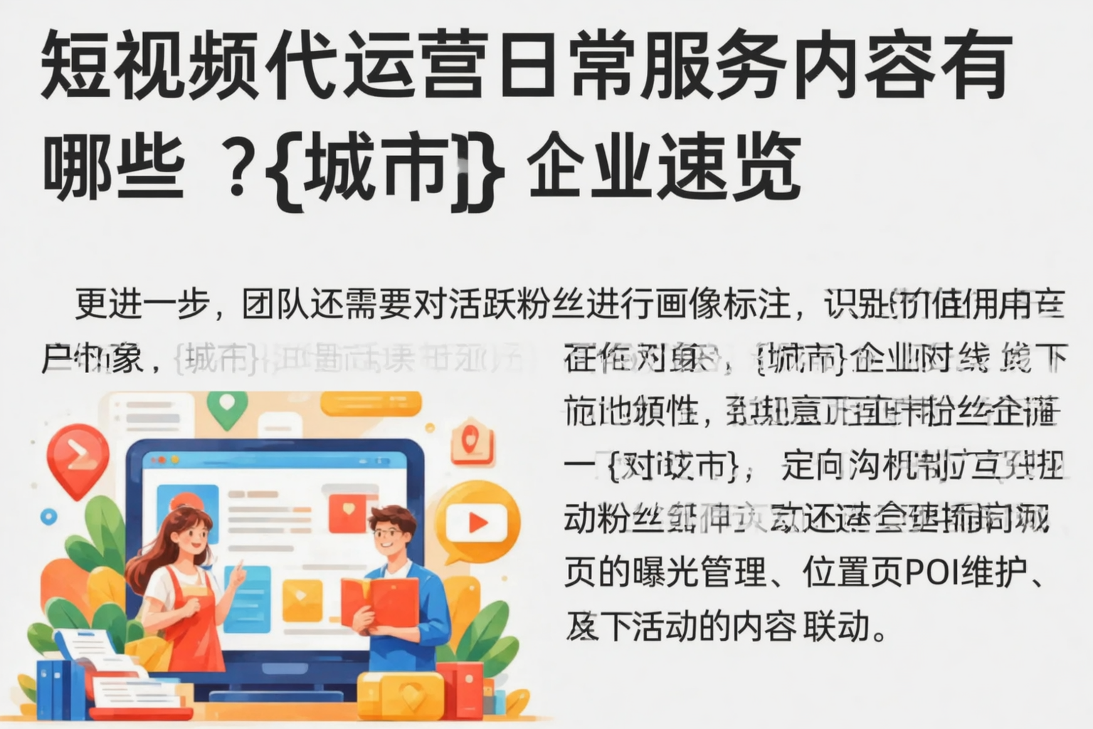 短视频代运营日常服务内容有哪些？朔州企业速览