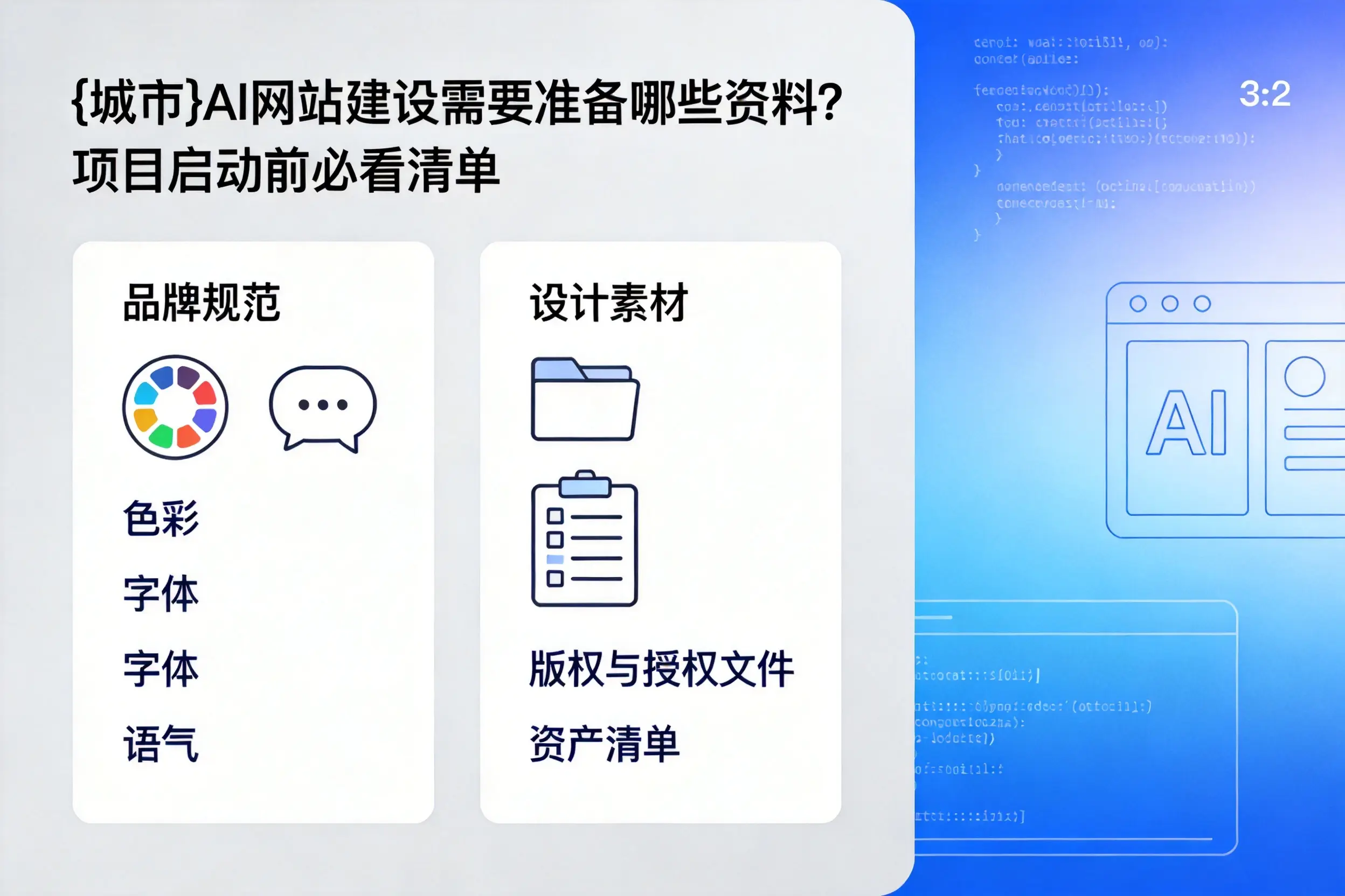 朔州AI网站建设需要准备哪些资料？项目启动前必看清单